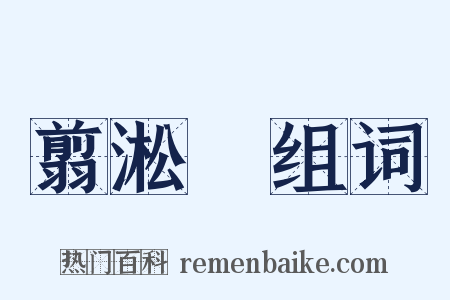 翦淞閣组词是什么意思的图片
